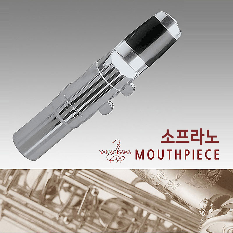 미성악기 야나기사와 소프라노 메탈 색소폰 마우스피스, 8, 1개 319,000원