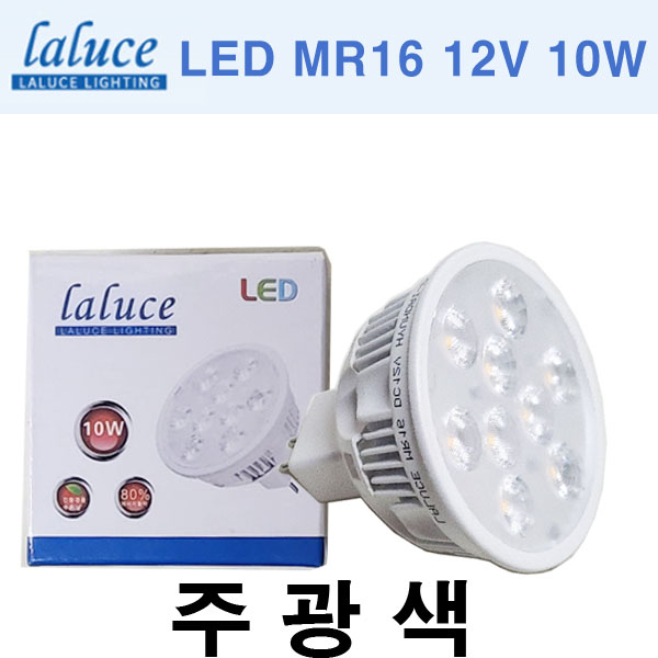 LALUCE LED MR16 12V 10W 할로겐 LED할로겐 라루체 4,640원