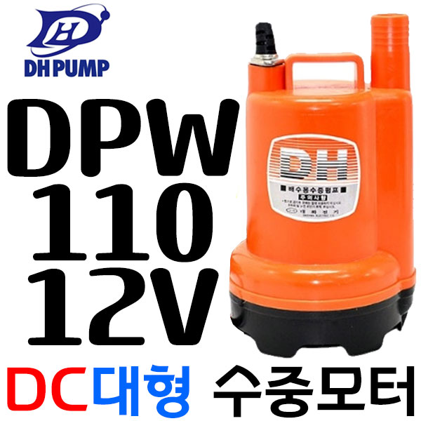 대화전기 수중펌프 DPW110-12 DC12 미니양수기 수중모터 56,650원
