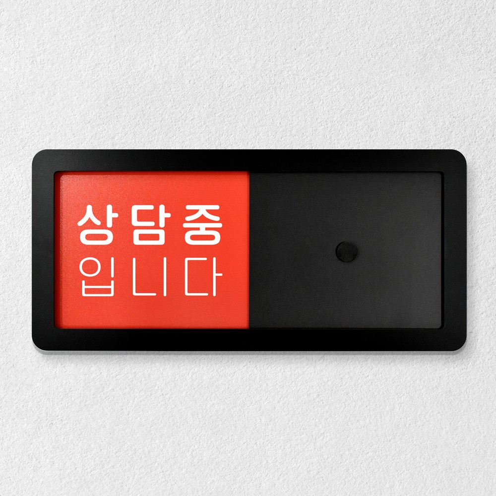 루리앤메리 병원을 위한 재실 문구 안내판 11 상담중 상담실 주문제작형 부서명패 표찰 26X12cm 16,500원