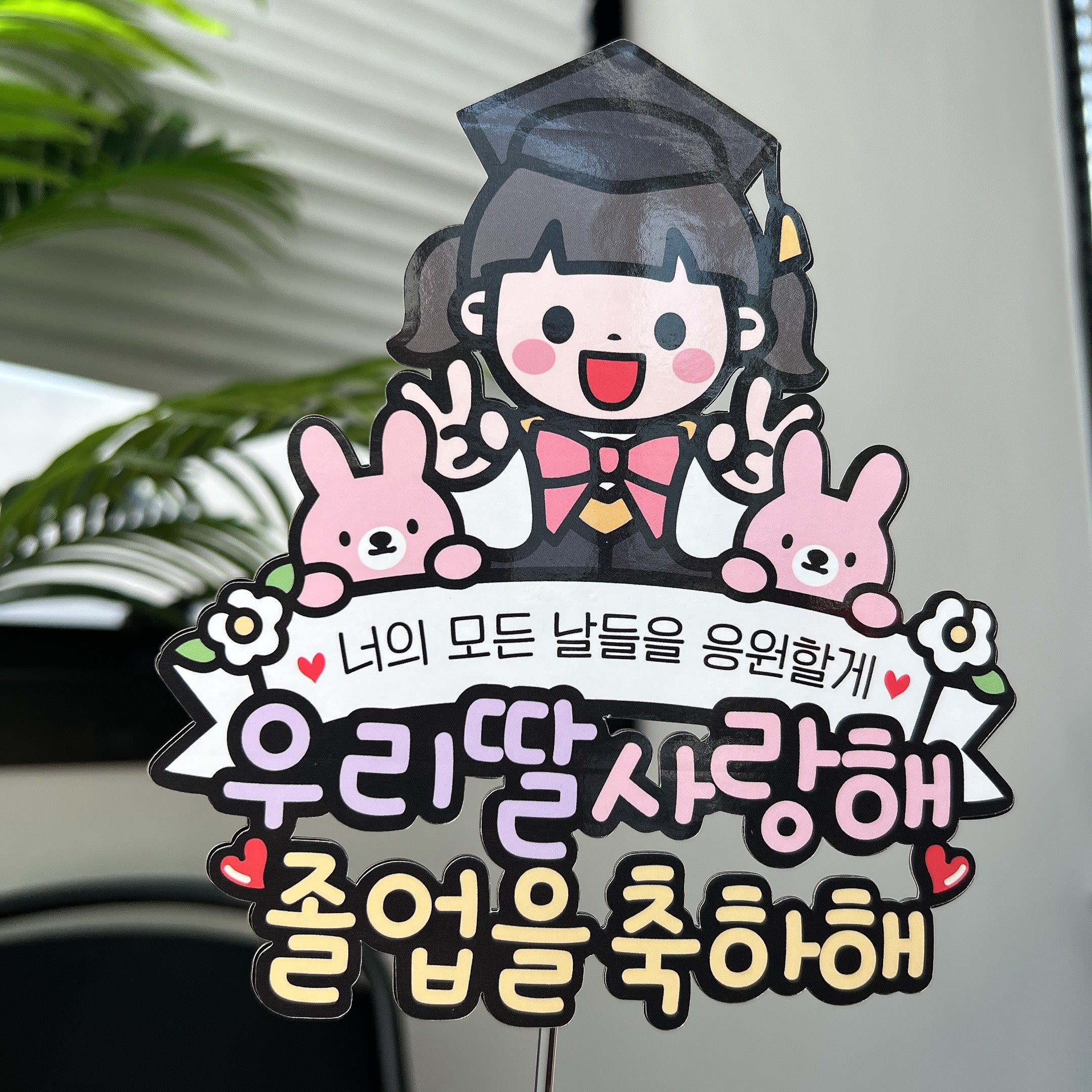 써봄 졸업식 꽃다발 학사모 졸업토퍼, 1개 10,000원