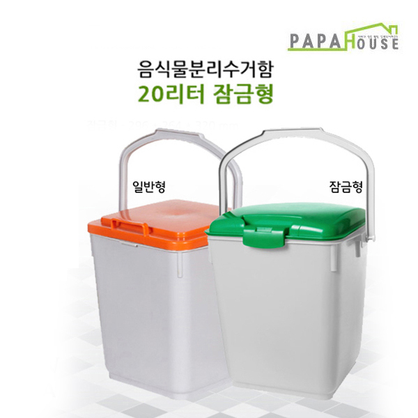 파파하우스 국산 업소용 잠금형 음식물 분리수거함 20L 음식물쓰레기통 29,000원