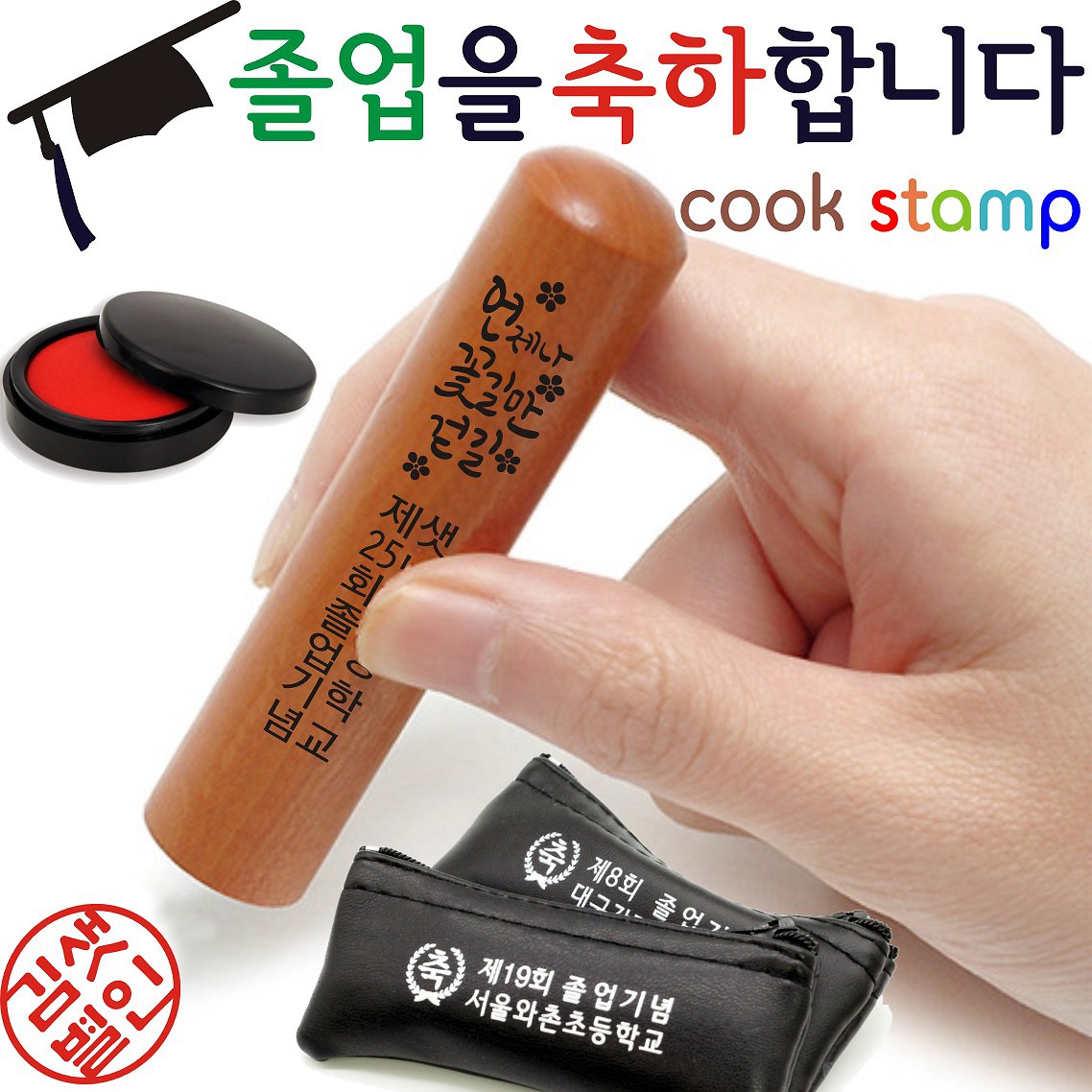 쿡스탬프 대추나무 장환봉 각인 도장 입학졸업선물 졸업도장 단체선물 6,000원