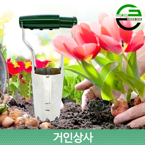 가든쿡 구근 파종기 G-6132 /구근모종 원형 구멍삽 주말농장 텃밭 심기 분갈이 모종삽 9,900원