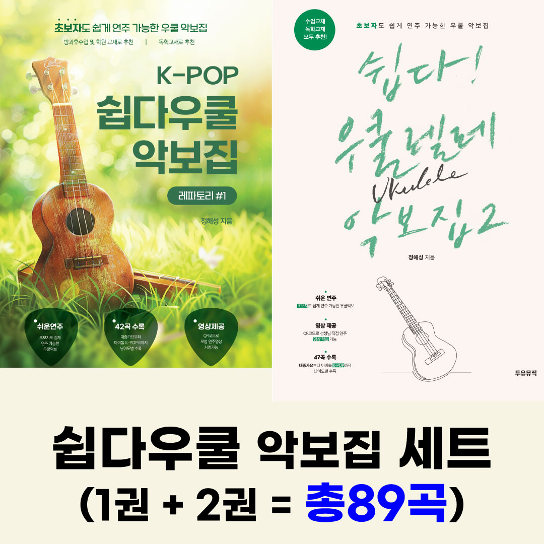 쉽다우쿨렐레 악보집세트(1권 + 2권) 29,800원