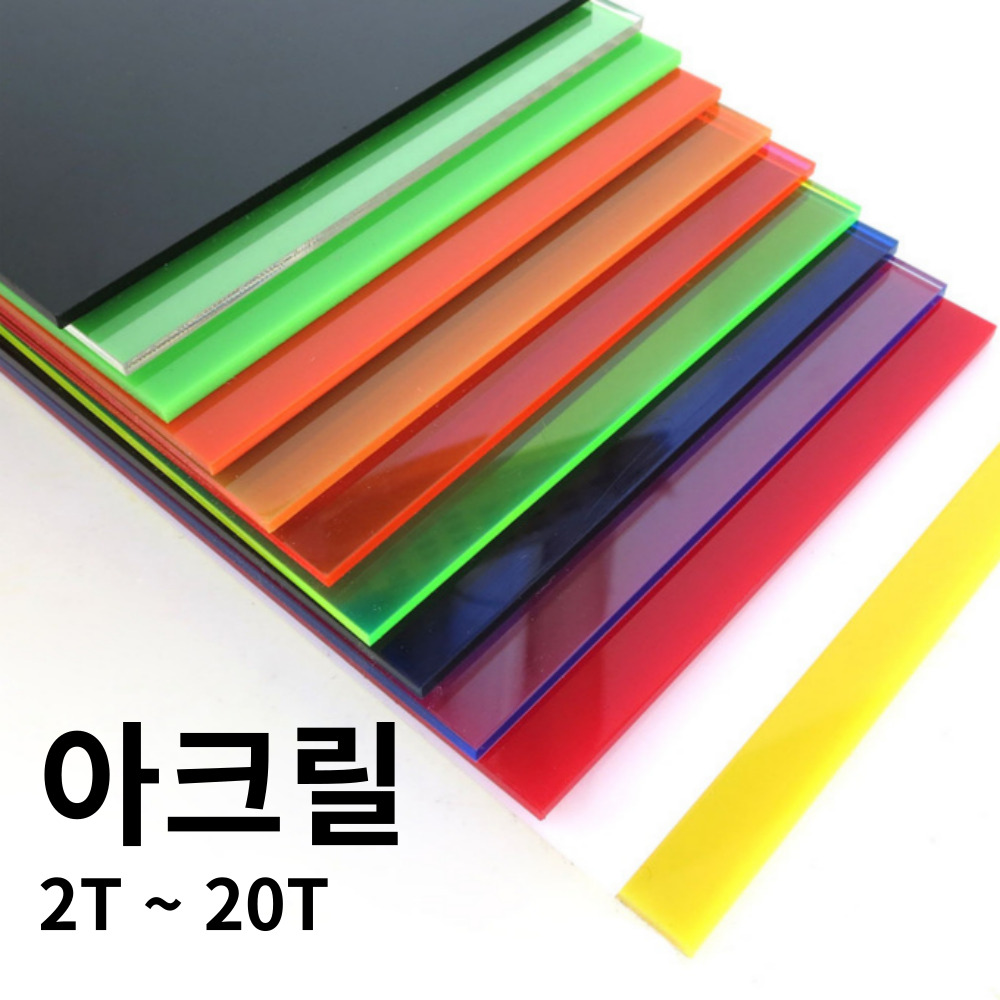 아크릴 판 제작 주문 재단 2T 3T 5T 8T 10T 12T 15T 20T, 1개, 14.노랑투명판 아크릴 1,000원