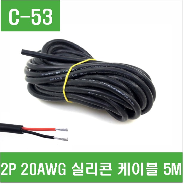 e홈메이드클럽(C-53) 2P 20AWG 실리콘 케이블 5M 8,500원