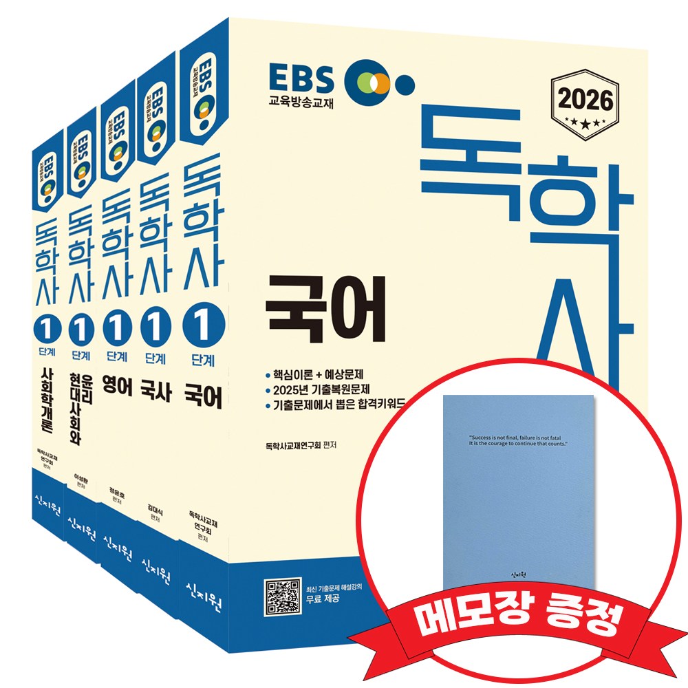2026 EBS 독학사 1단계 국어, 국사, 영어, 현대사회와 윤리, 사회학개론 +메모장증정 113,400원