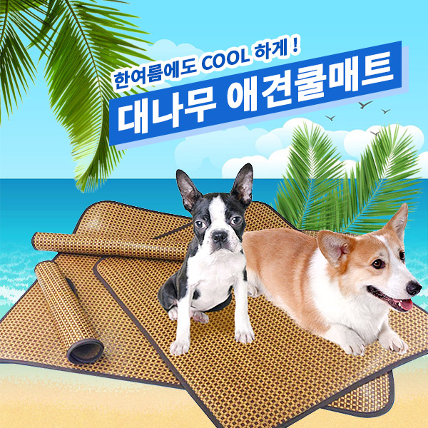 도매창고 대나무 강아지 시원한 쿨매트 천연 여름용 여름 방석 애견 아이스 쿠션 시트 돗자리 피크닉 1,450원