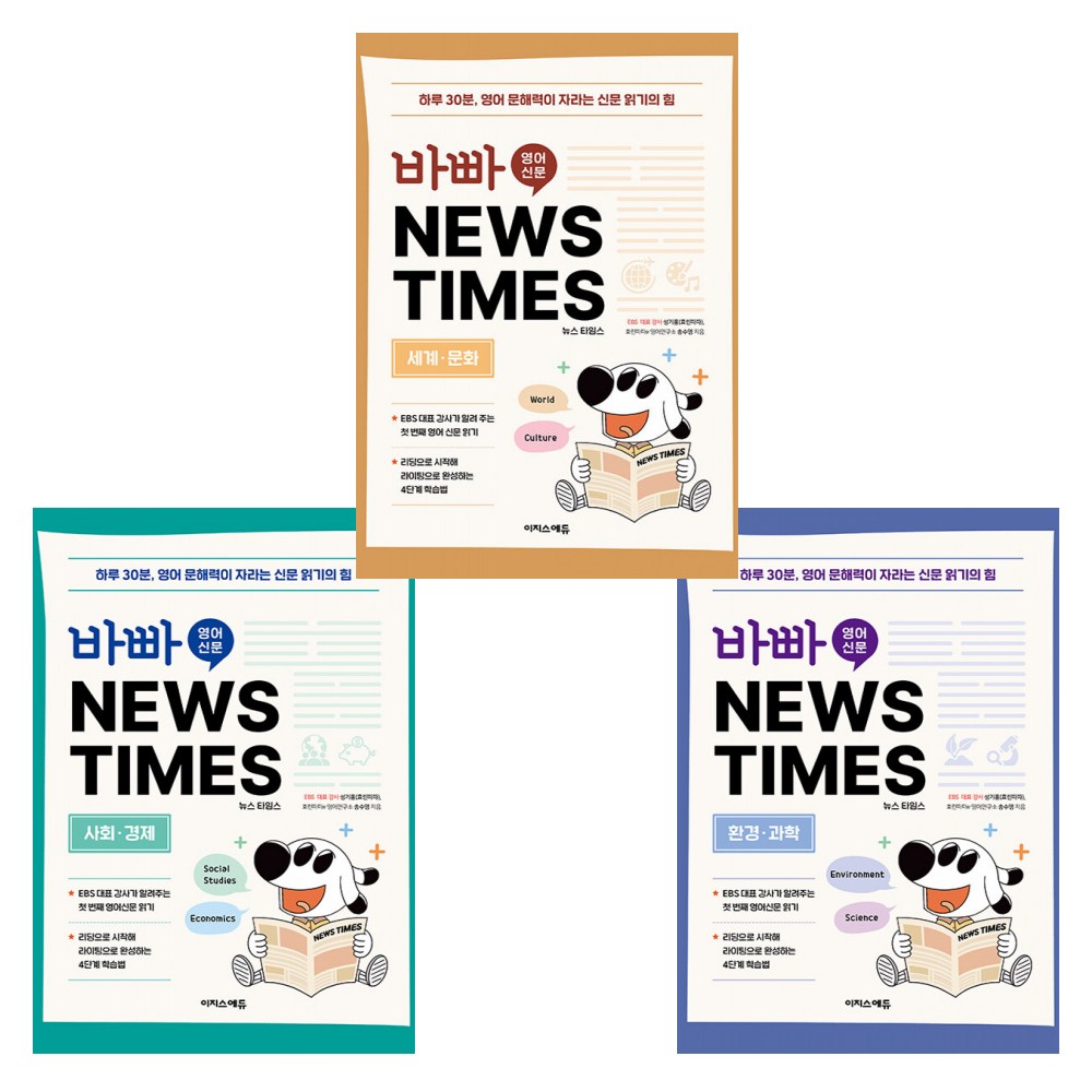 (어린이 영어 독해) 바빠 영어 신문 NEWS TIMES 사회, 경제편+~환경, 과학편+~세계, 문화편(전3권) 45,360원