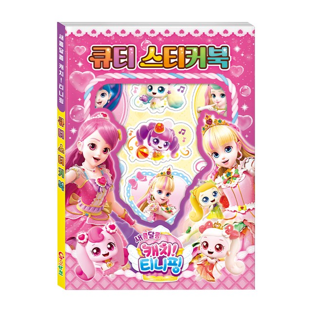 새콤달콤 캐치 티니핑 시즌4 큐티 스티커북 4,800원