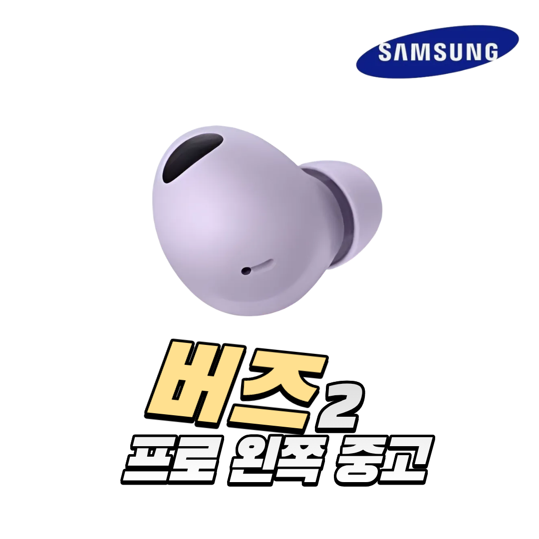 사본 - 삼성 버즈2프로 오른쪽 왼쪽 한쪽 이어폰 중고 정품 SM-R510 51,500원