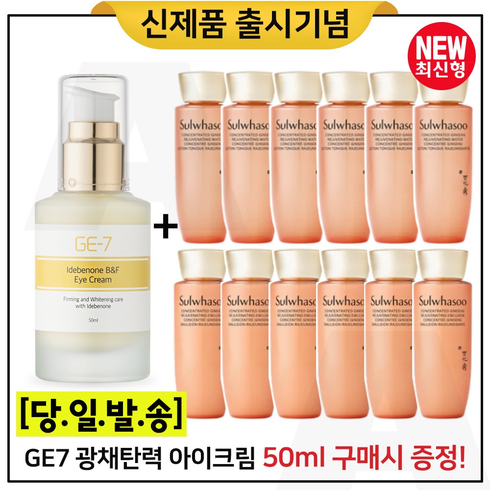 GE7 이데베논 광채 탄력 아이크림 50ml 구매시 (샘플) 자음생수/유액 2종 각 25ml *6개 (총 300ml) _최신형 6세대 65,000원
