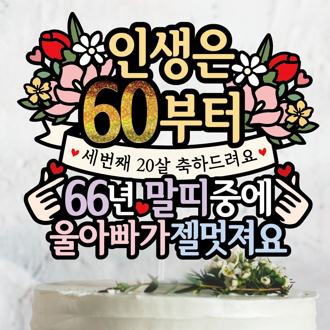써봄 환갑 말띠 생신 이벤트토퍼, 1개, 66년말띠-아빠 10,900원