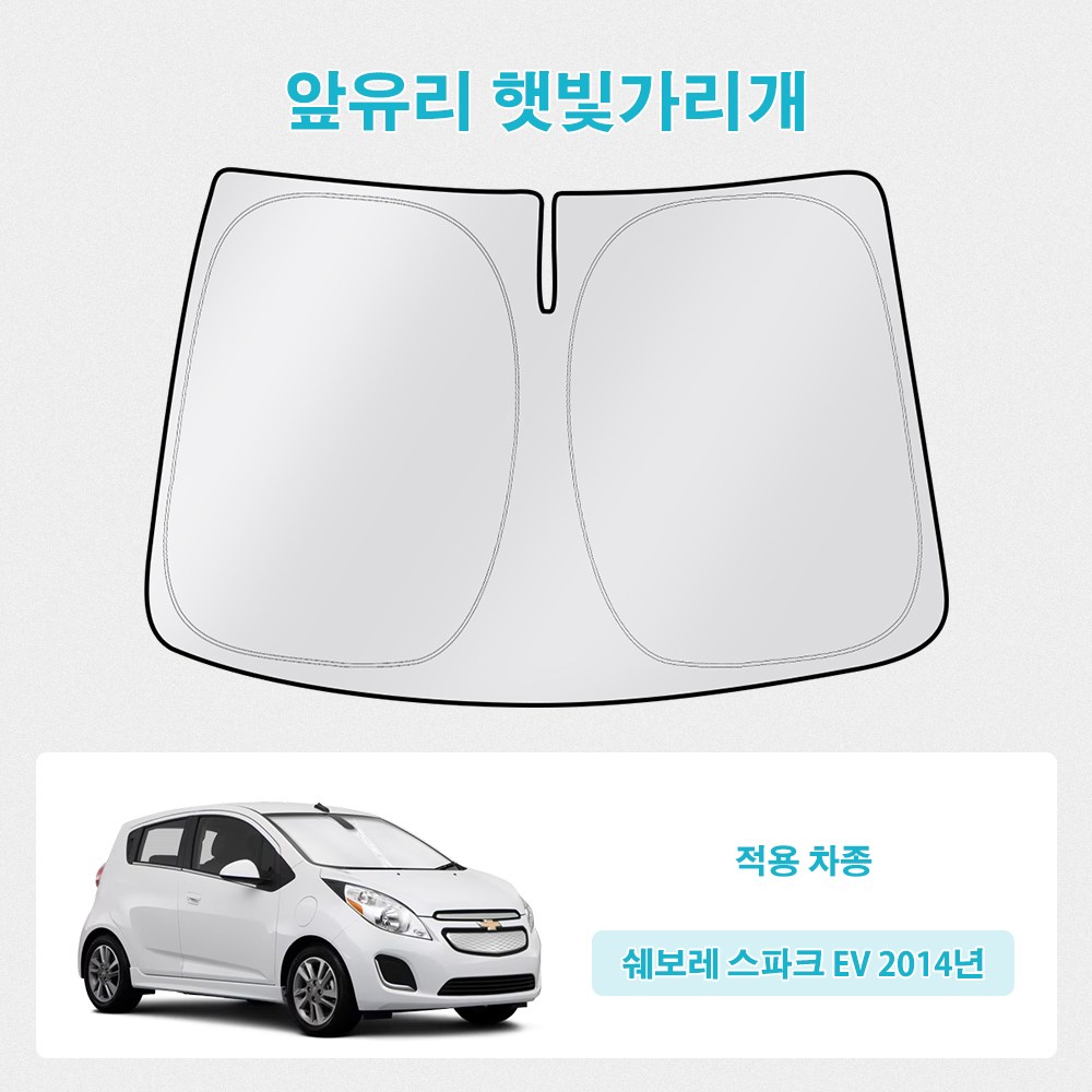 오토셀러 쉐보레 스파크 EV 2014년 자동차 앞유리 햇빛가리개 썬블럭 선셰이드, 실버 + 블랙, 1개 25,000원
