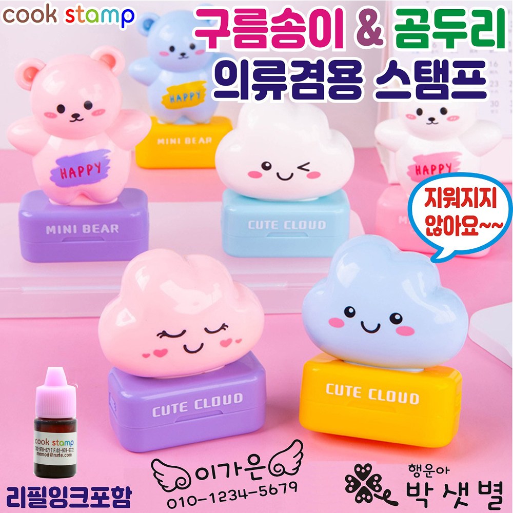 쿡스탬프 구름송이&곰두리 네임스탬프 의류용스탬프 주문제작 의류도장 추가잉크드려요^^, 1개, 구름송이화이트 9,900원