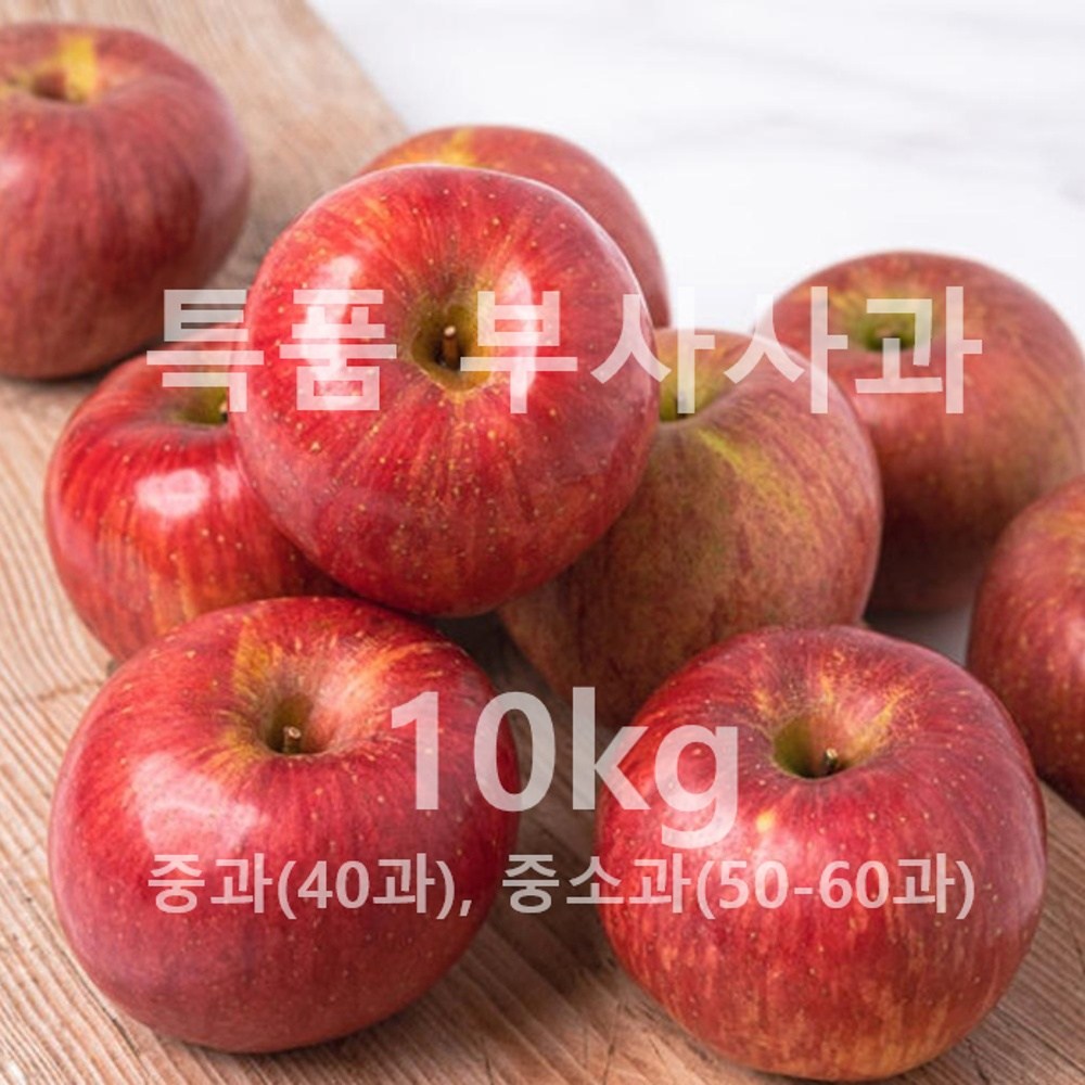 [재오픈기념 할인, 국내 최저가격 도전!] 최상급 프리미엄 꿀 부사 사과, 아삭한 식감 최고, 1박스, 중소과 10kg (50~60과 내외) 79,000원