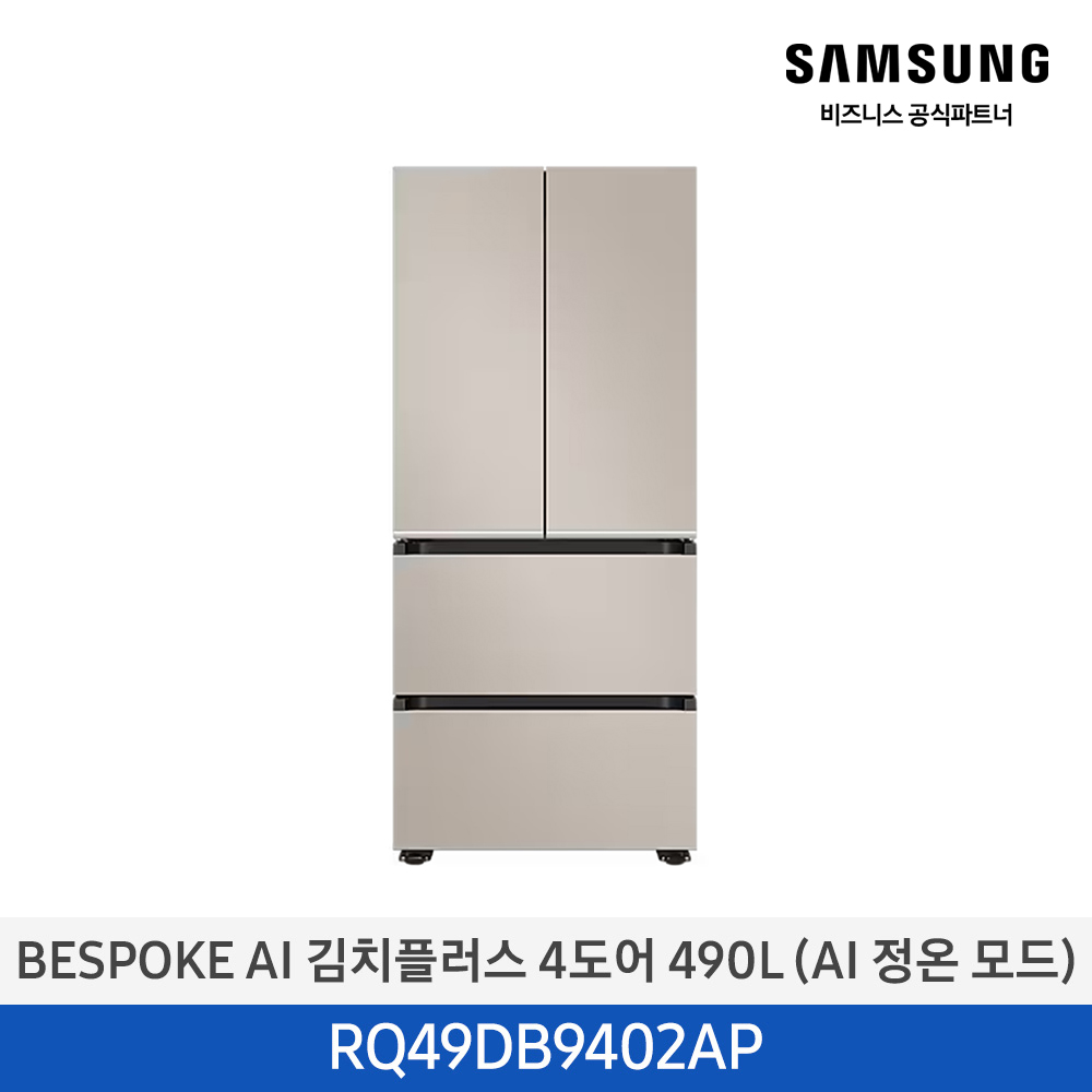 [사업자전용][삼성무료설치] BESPOKE AI 김치플러스 김치냉장고 RQ49DB9402AP 새틴베이지 냉장 냉동 가능 490L 4도어 프리스탠드 (AI 정온모드) 1,779,000원