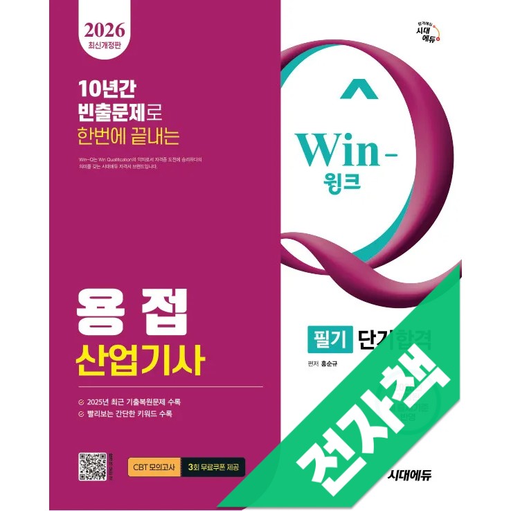2026 시대에듀 Win-Q 용접산업기사 필기 단기합격 17,010원