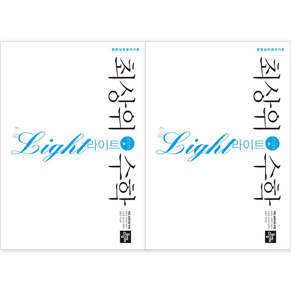 최상위 수학 라이트 중등 3-1 + 최상위 수학 라이트 중등 3-2 세트 (15개정) (전2권) : 슝슝오늘출발 23,400원