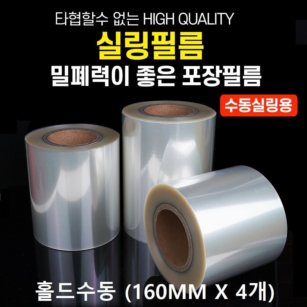 예담 실링필름 (홀드수동190MMX4개 )실링지 배달용기포장 홀더필름, 1개 56,300원