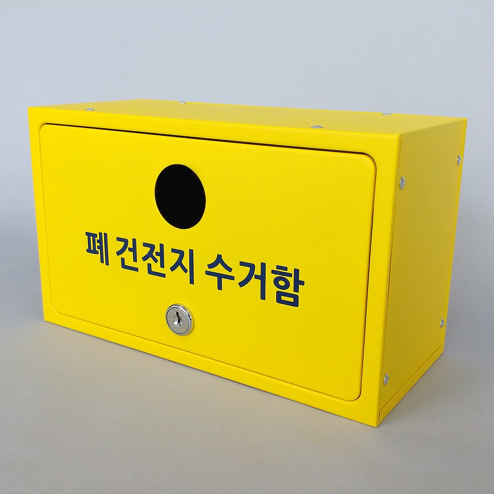 [원진엘앤비] 국산 고급 분체도장 실크인쇄 폐건전지수거함 폐건전지함 (사각형) 그린/옐로우, 옐로우 27,000원