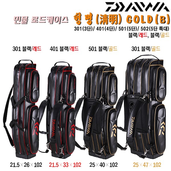 다이와 청명골드 로드케이스(B) 3단(301)/4단(401)/5단(501)/특5단(502) 레드/골드.스텐드설치 고리-D링.등받이 매쉬패드 경량 민물가방.붕어/대물/노지/보트/좌대 295,000원