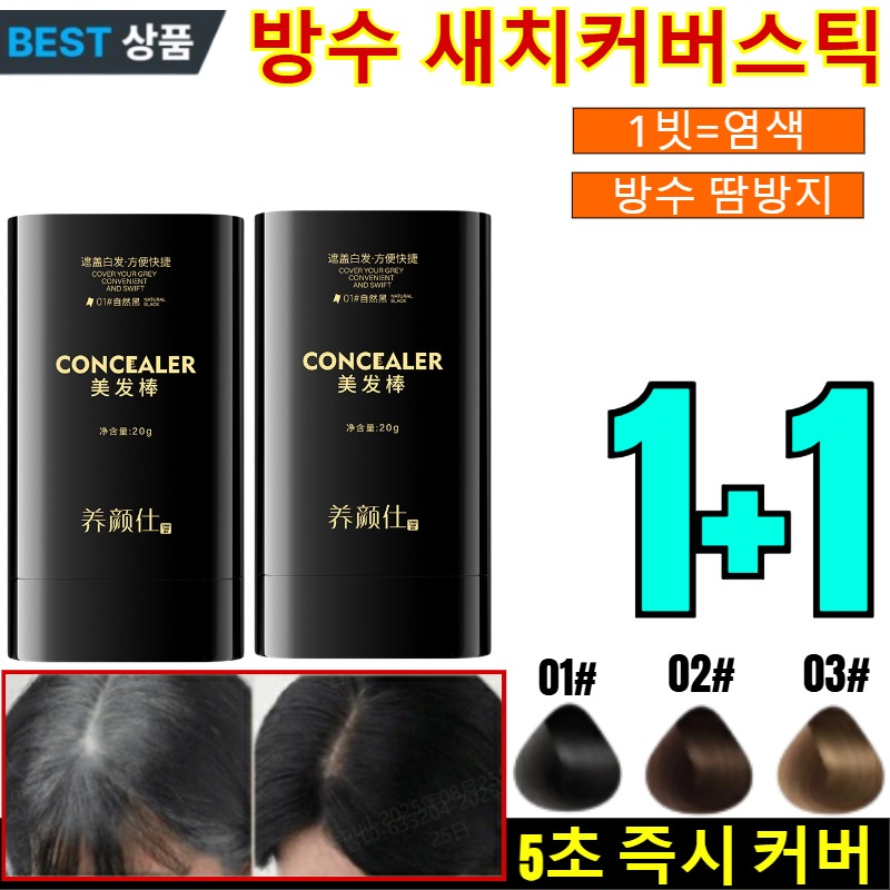 1+1 [100% 커버] 워터프루프 땀 방지 흰머리 커버 헤어 염색 스틱 물과 땀에 강한 헤어 컬러 스틱 퀵 헤어 틴트 브러쉬 새치커버 스틱 13,320원