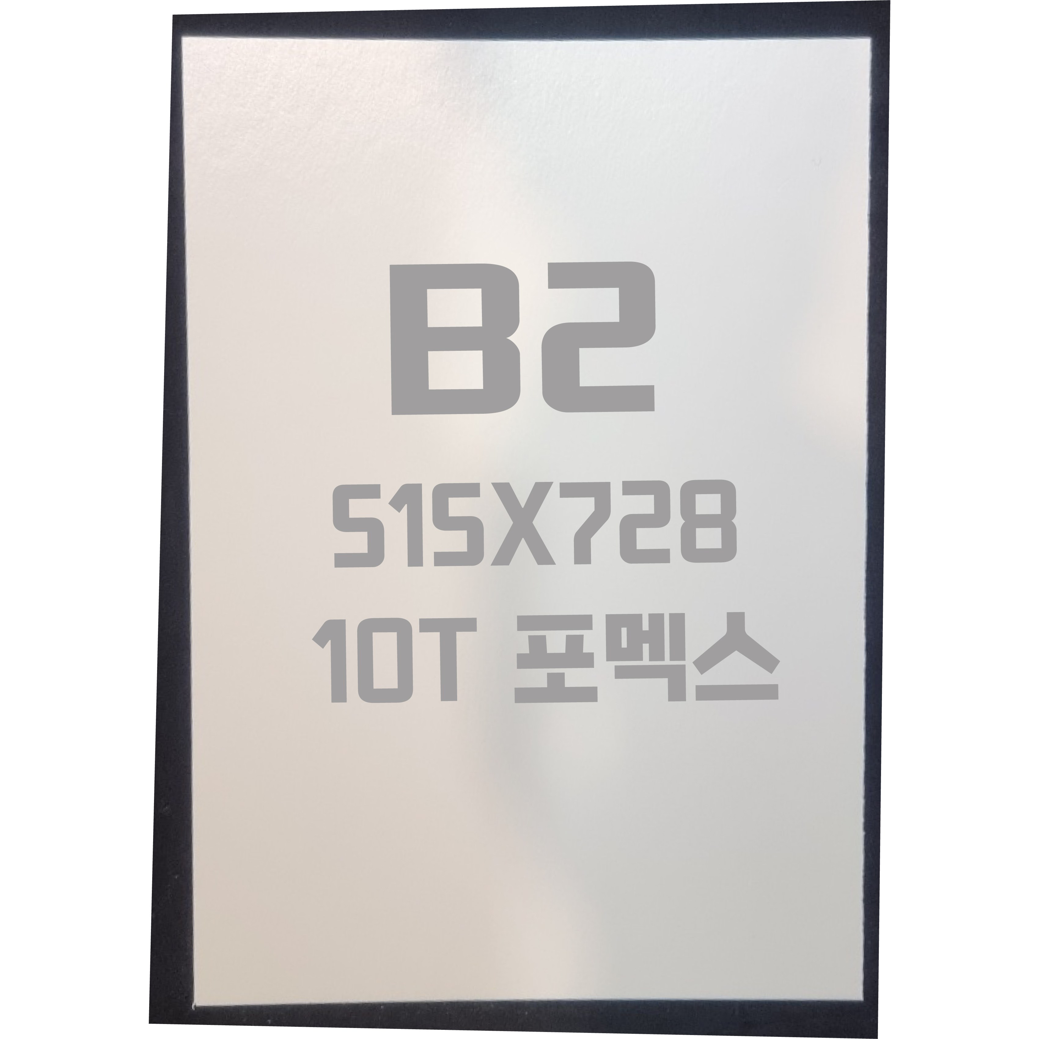 포멕스판 B2(515x728) 10T 백색/포멕스&포맥스 34,410원