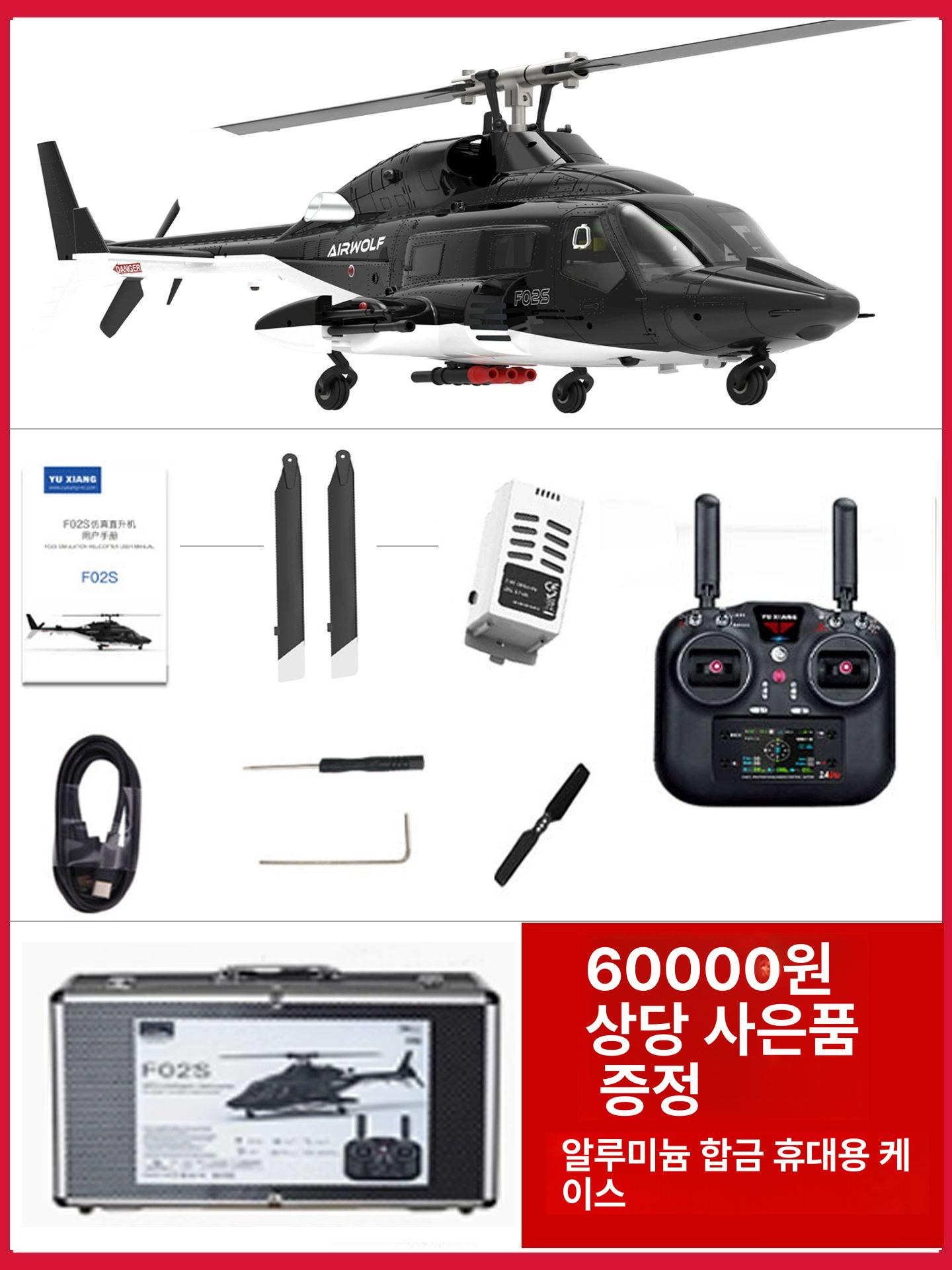 YUXIANG 에어울프 RC 헬기 AW911 GPS F02-S 헬리콥터 756,000원