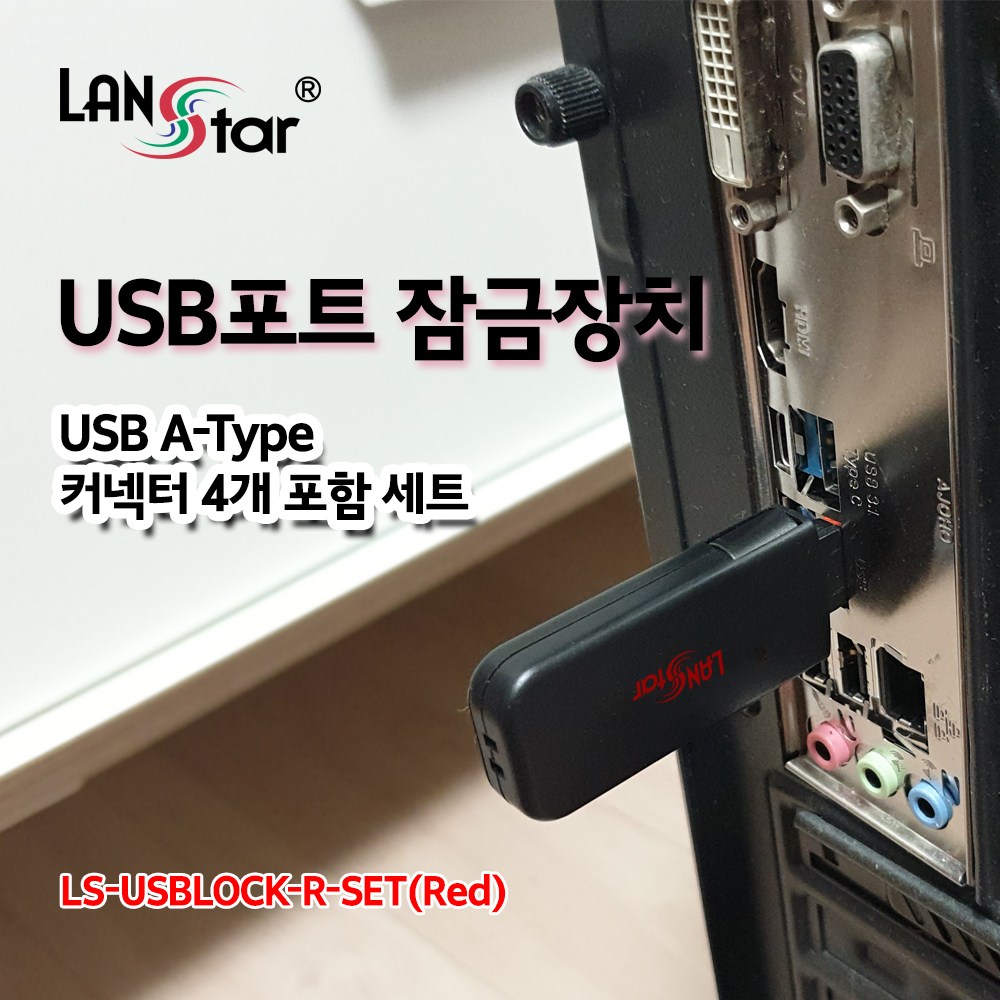 랜스타 USB포트 잠금장치, USB A타입 커넥터 4개 포함 세트 (레드) [LS-USBLOCK-R-SET], 단일상품 22,000원