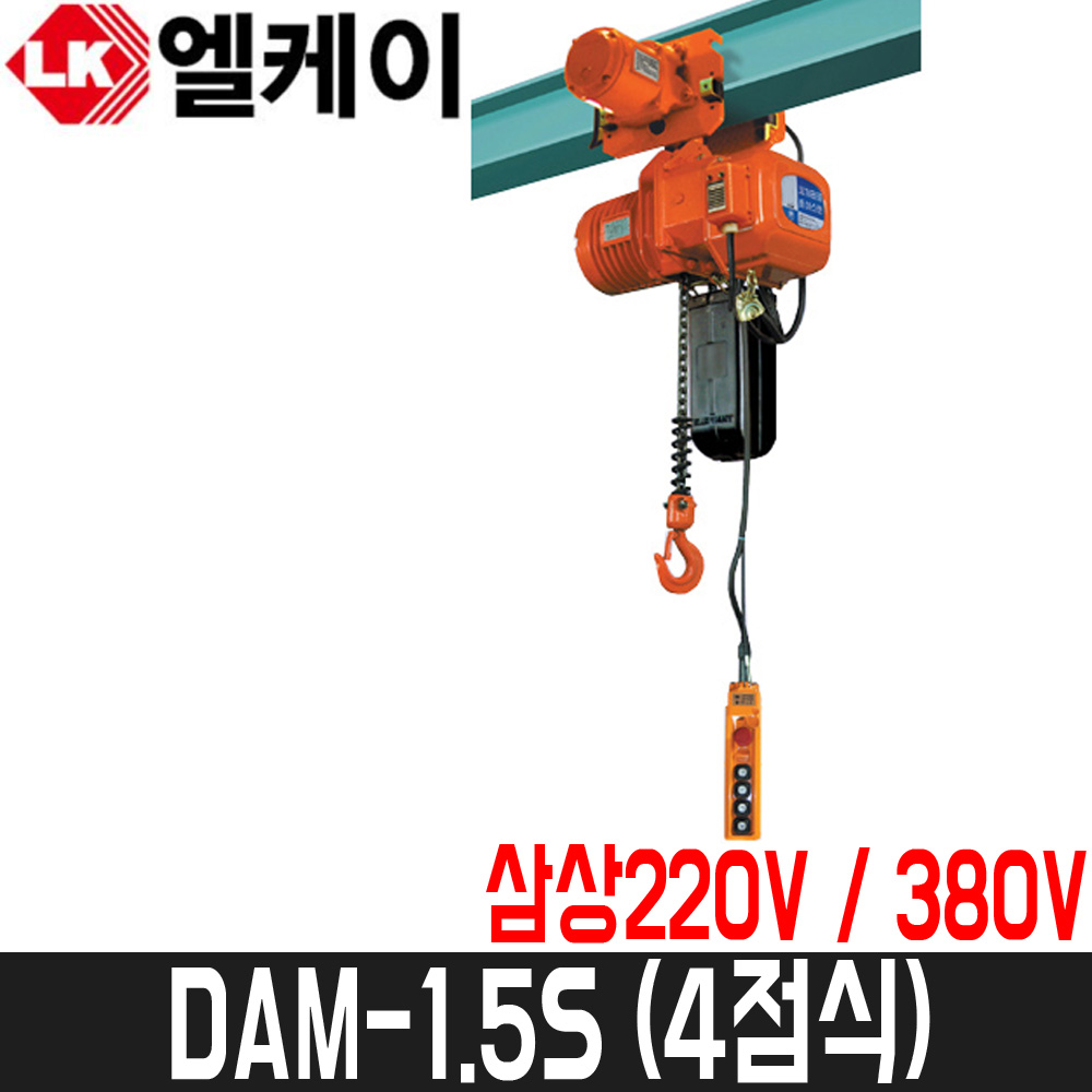 [엘케이] 체인호이스트(강력형) 4점식 DAM-1.5S / 1.5톤 / 9.5파이 / 1줄 / 삼상220V/380V, 1개 4,036,080원