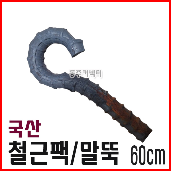 동주커넥터 철근팩 말뚝 60cm 로프팩 쇠말뚝 2,500원