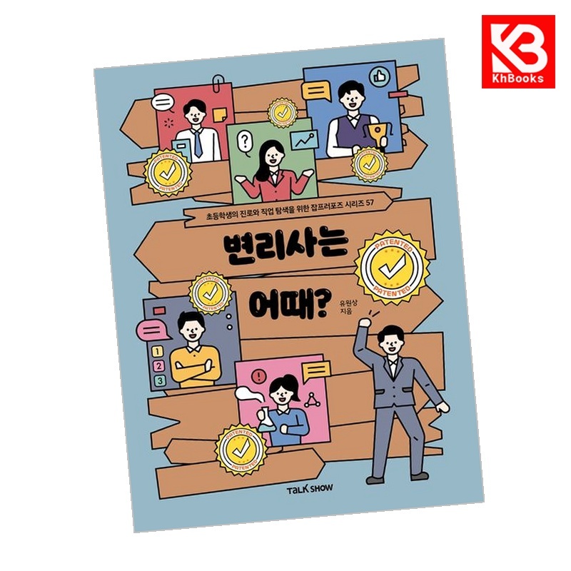 변리사는 어때 책 + 책갈피 [KHBOOKS] 13,000원