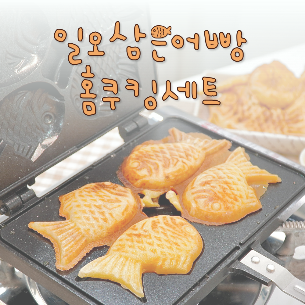 일오삼은어빵 붕어빵 만들기 재료 <옵션 2번> 반죽3kg + 크림2kg 27,500원