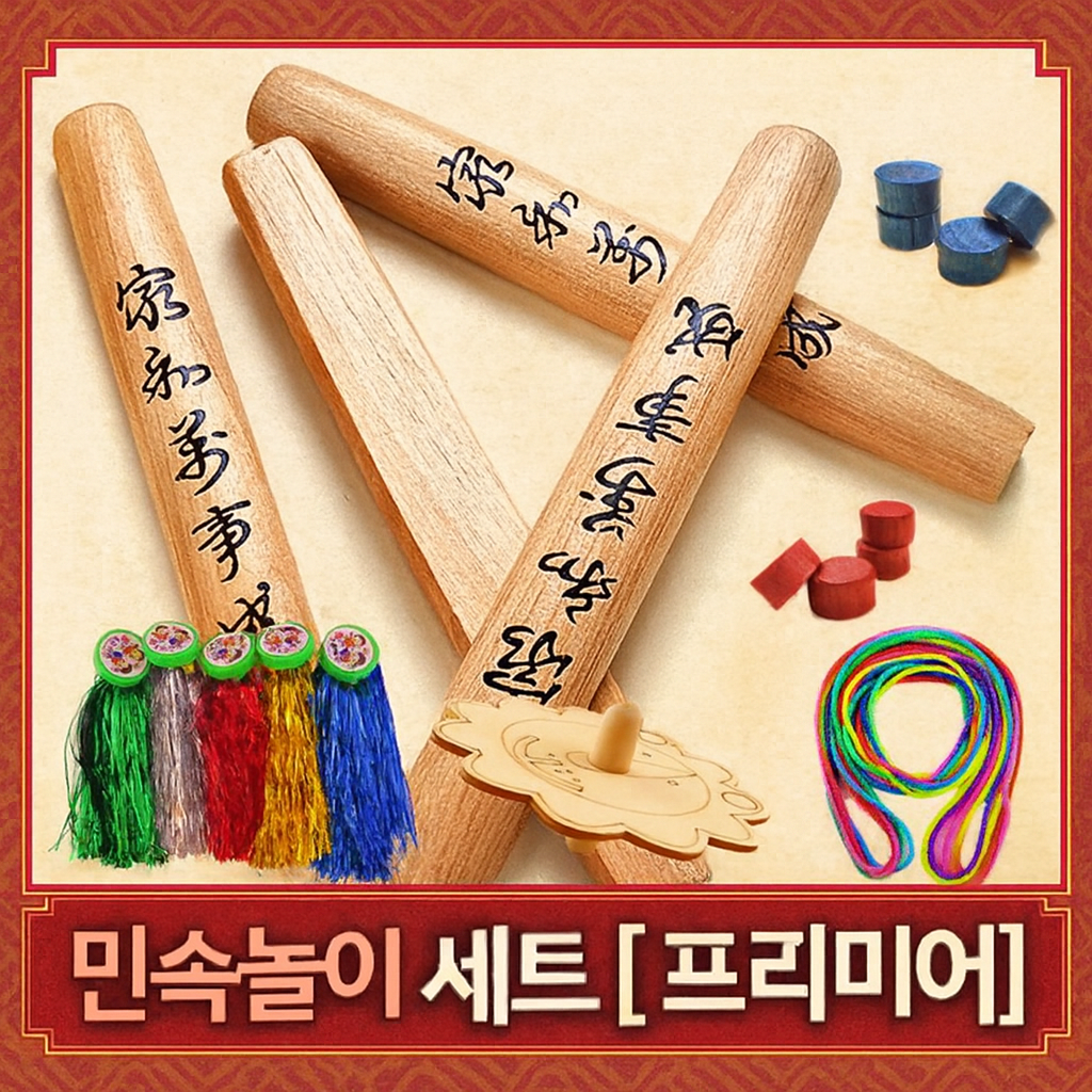 [프리미엄]고급 민속놀이 세트-명절 전통놀이, 1개 42,900원