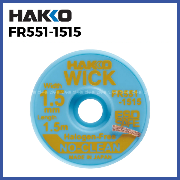 [하코 HAKKO] 솔더윅 위크 FR551-1515 (1.5mx1.5mm) (정품) 4,500원