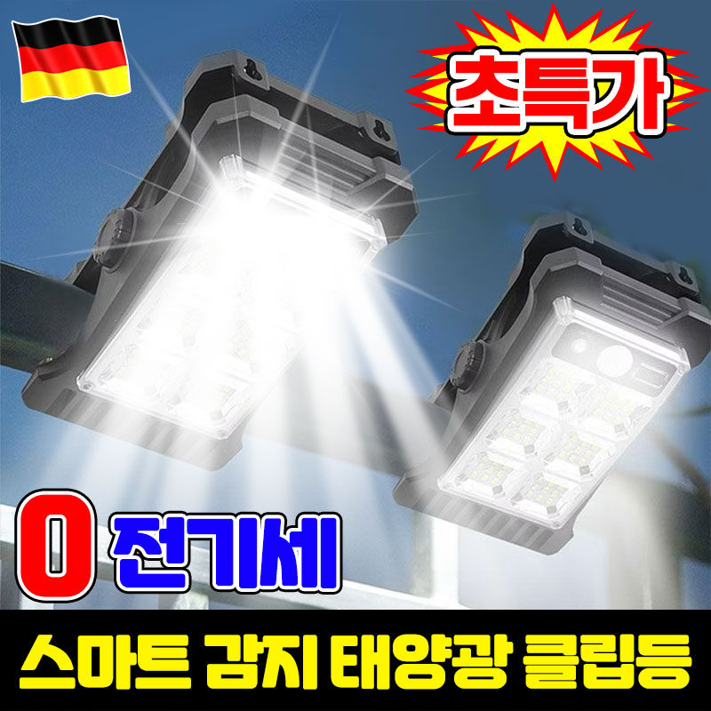 [100평 조명 가능] 1/1+1 스마트 감지 태양광 클립등 태양광 led 야외등 태양광 정원등 태양열 야외조명등 태양광 클립 조명 동작감지 센서등 야외용 가로등 포장증정 11,500원
