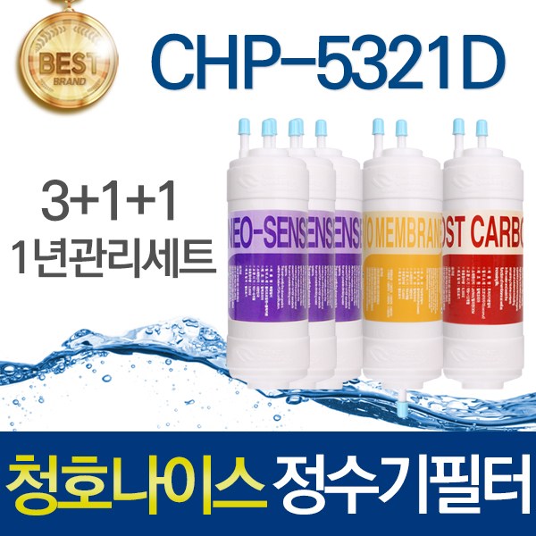 청호나이스 CHP-5321D 고품질 정수기 필터 호환 전체세트 89,700원
