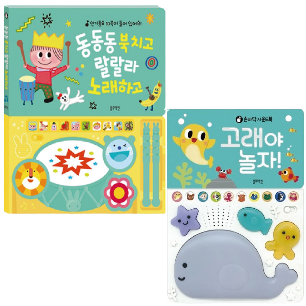 동동동 북치고 랄랄라 노래하고+고래야 놀자(세트) 블루래빗 감각자극 사운드북 39,900원