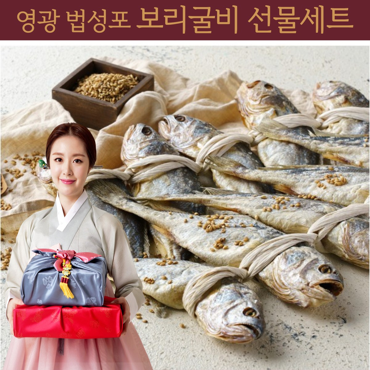 최고급 영광 법성포 보리굴비  3미,5미,10미 가정용 선물용 32cm 특대 , 부세굴비, 찐보리 굴비 설 명절 고급 포장 선물세트 전자레인지 3분 해풍건조 48,100원