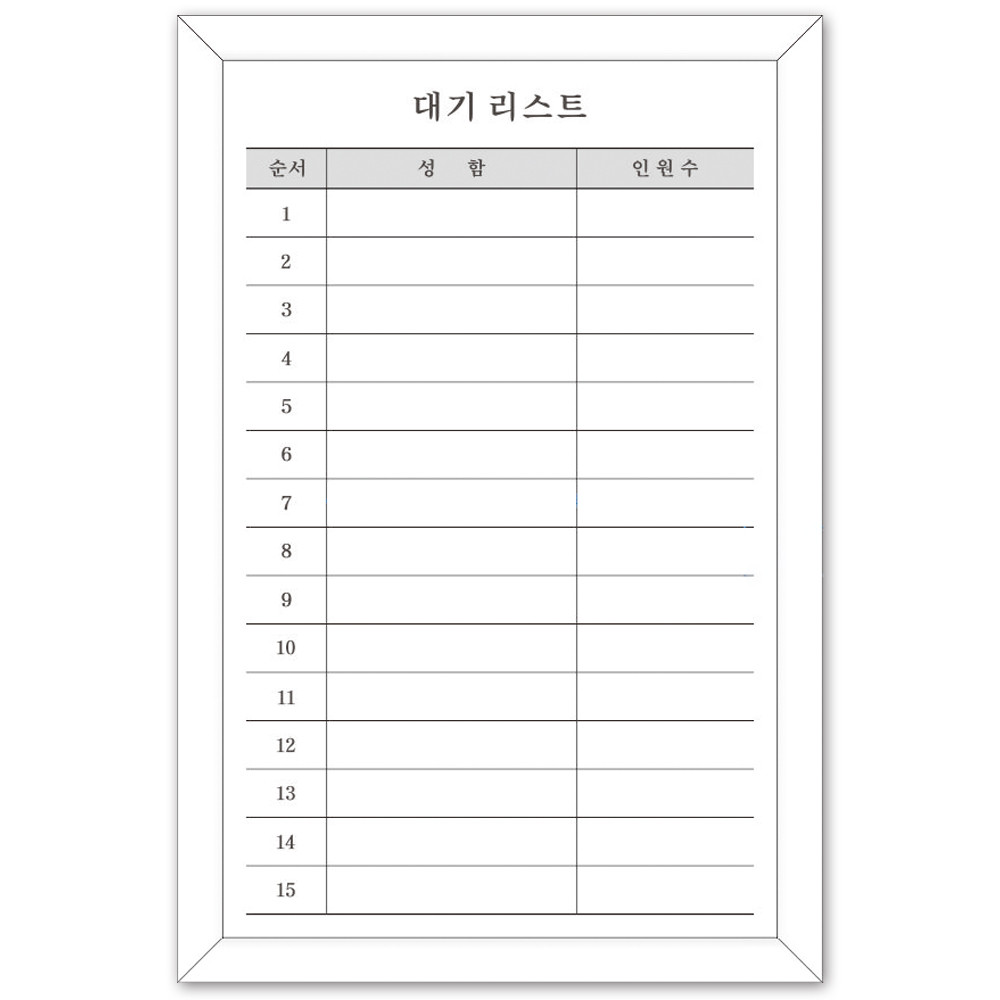 대기리스트 400x600 대기자명단 웨이팅보드 식당 음식점 미용실 예약현황판 예약자 인원 도안인쇄 제작 칠판 화이트보드 제일교구 36,500원