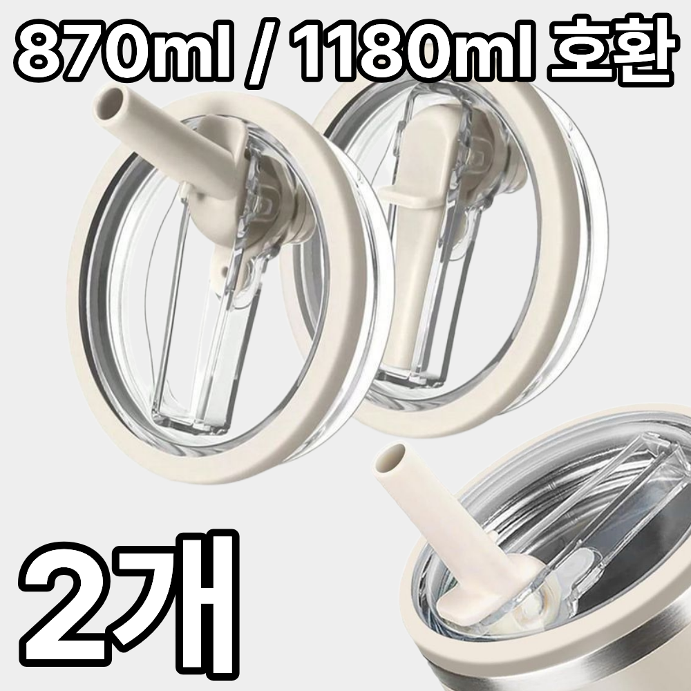 1+1 더포인트 스탠리 텀블러 뚜껑 887ml/1180ml 텀블러 호환 밀폐 뚜껑 빨대 포함 스탠리 퀜처 뚜껑, 1세트, 1.18L, 베이지 9,000원