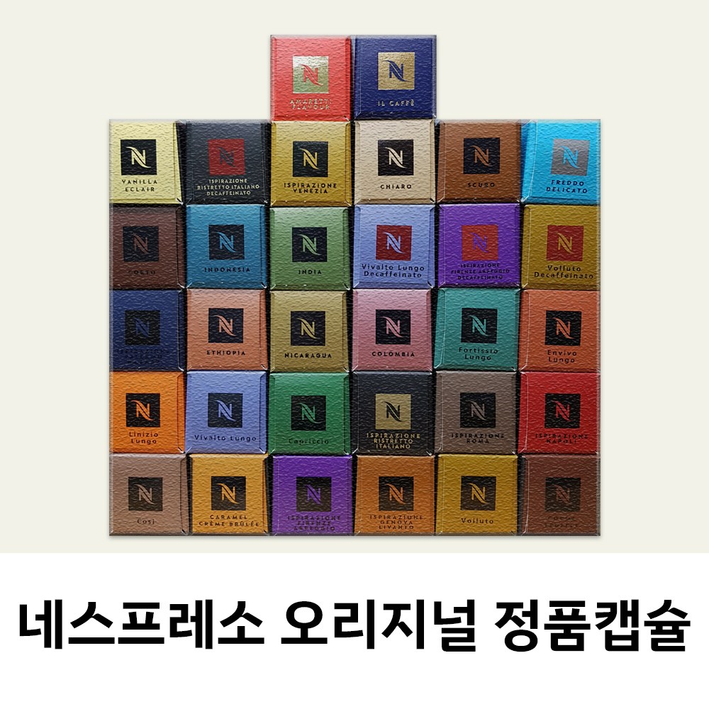 네스프레소 캡슐 커피 31종류 룽고 신제품 출시 오리지널 정품캡슐 당일발송 11,170원