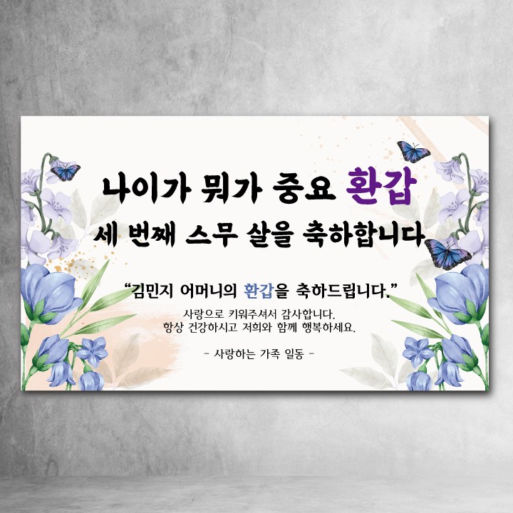 환갑 현수막 10종 문구형 사진형 칠순 팔순 구순 주문제작 생신 파티 이벤트 17,600원
