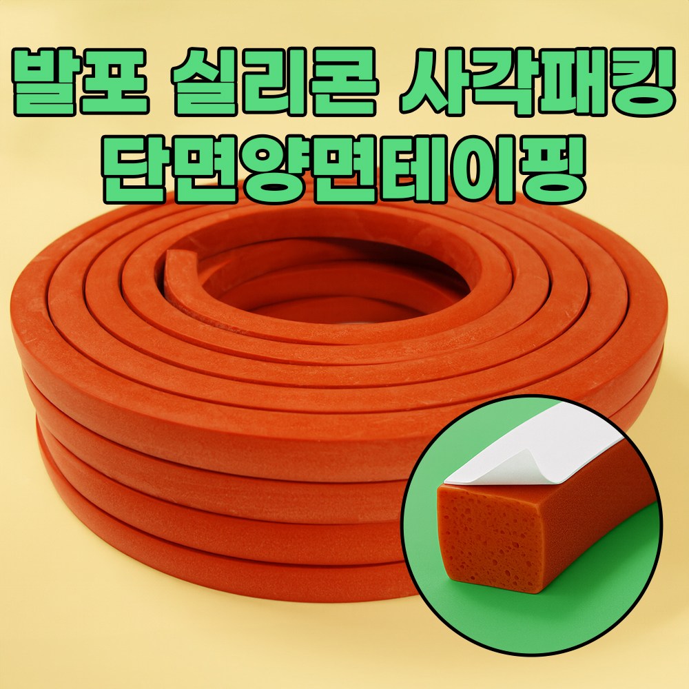 실리콘발포패킹 발포사각패킹 발포사각 실리콘발포사각 발포가스켓 사각발포패킹 실리콘사각발포 (두께10mm폭30mm)단면양면테이핑 적벽돌색 5M 98,000원