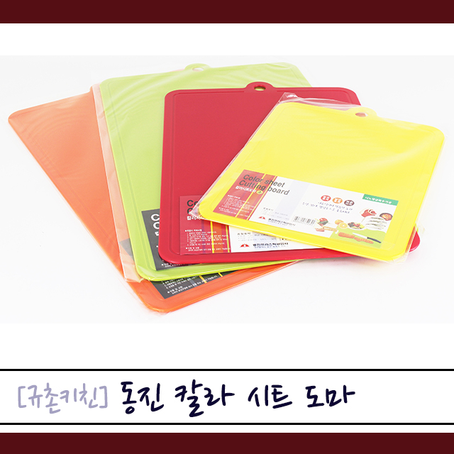 동진 [규촌키친] 칼라 시트도마 소 중 대 모음 (북유럽풍도마 가정용도마 식당용도마 브런치도마 빵도마 플레이팅도마 칼라풀도마 이쁜도마 인기도마 소형도마 대형도마) 2,580원