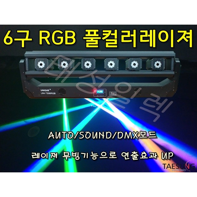 클럽조명 6구 RGB 풀컬러 레이져조명 락볼링장 포차 7080 공연장 특수조명, 1개 850,000원