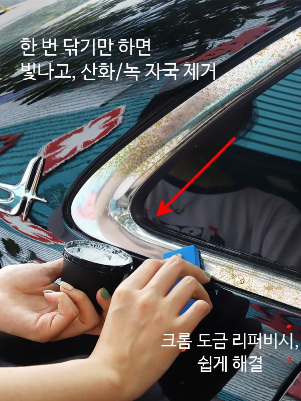 자동차용품 전문 크롬 광택제 녹 제거제 메탈폴리쉬 고성능 세차용품 세트 차량용품 세정 효과적 플라스틱 복원제 포함 스텐 광택제 트림 복원제로 광택 유지 13,100원