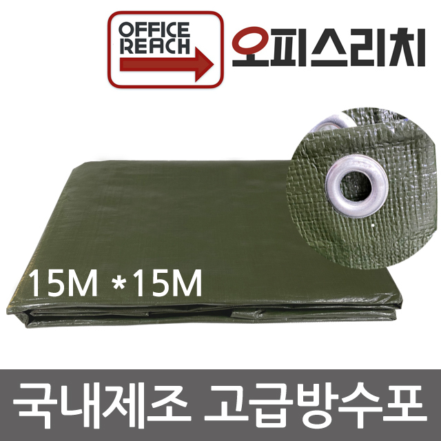 국산 방수포 그라운드시트 카키색 15m x 15m 방수천 타프 완벽방수 404,000원